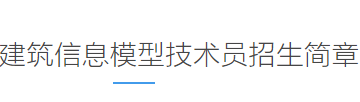 建筑信息模型技术员招生简章