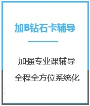 四川法学考研加强钻石卡B辅导课程