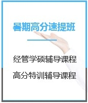 四川工商管理硕士MBA考试（199/396专硕）暑期封闭特训