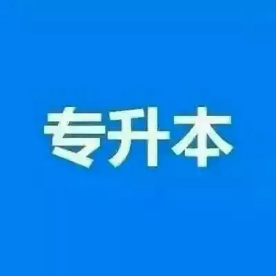 西昌学院自考助学 北京市场营销专业专升本报考中