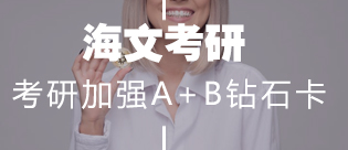 武汉考研加强A+B钻石卡班培训课程